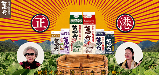 【味全萬丹】 國寶嬤唸歌SHOW｜光曜町數位行銷案例