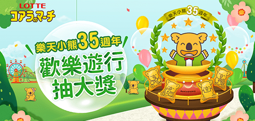 【LOTTE 樂天小熊】 嘉年華體驗之旅｜光曜町數位行銷案例