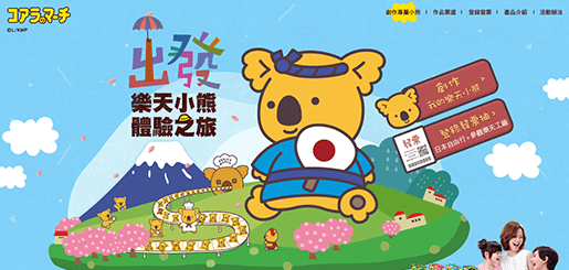 【LOTTE 樂天小熊】出發！樂天小熊體驗之旅｜光曜町數位行銷案例
